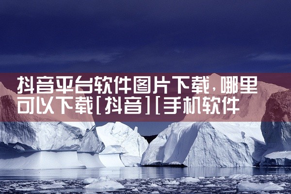 抖音平台软件图片下载