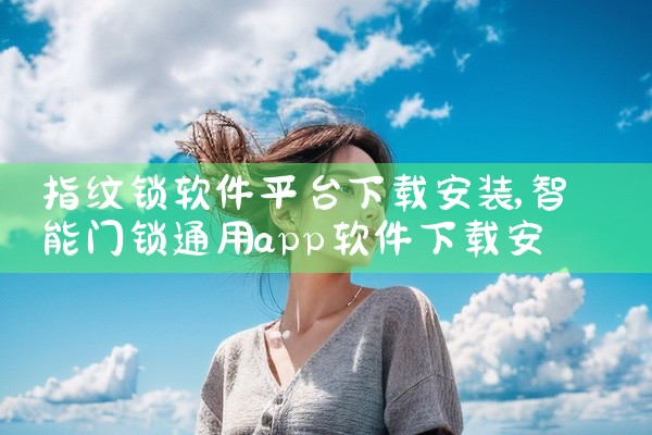 指纹锁软件平台下载安装