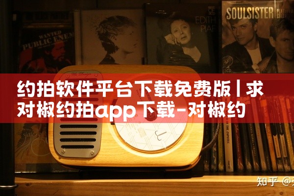 约拍软件平台下载免费版