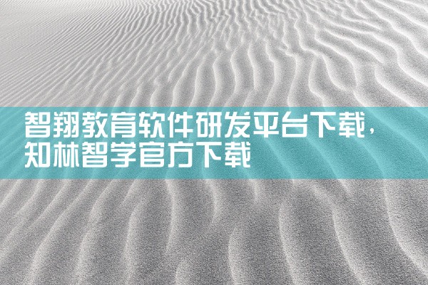 智翔教育软件研发平台下载