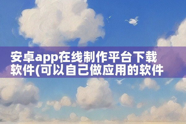 安卓app在线制作平台下载软件