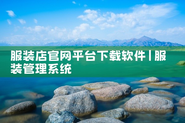 服装店官网平台下载软件