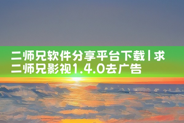 二师兄软件分享平台下载