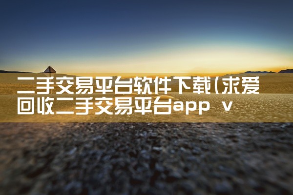 二手交易平台软件下载