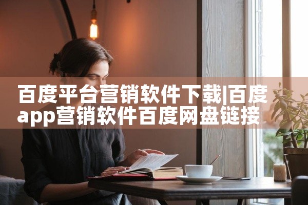 百度平台营销软件下载