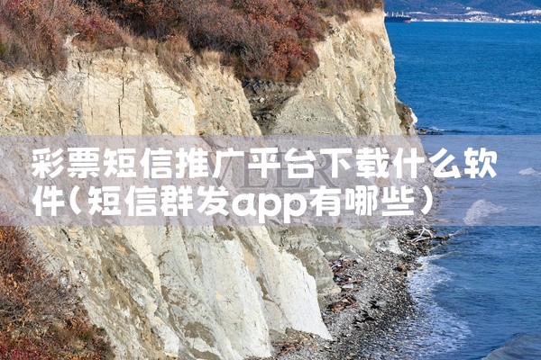 彩票短信推广平台下载什么软件