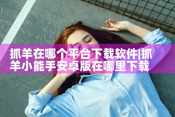 抓羊在哪个平台下载软件