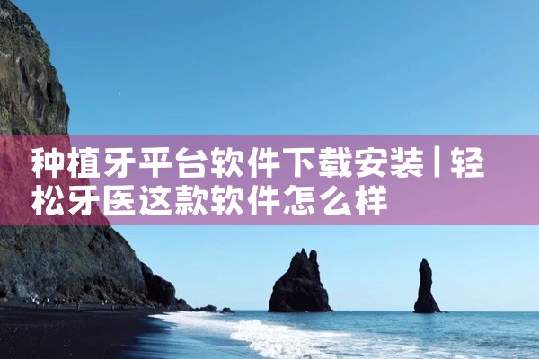 种植牙平台软件下载安装