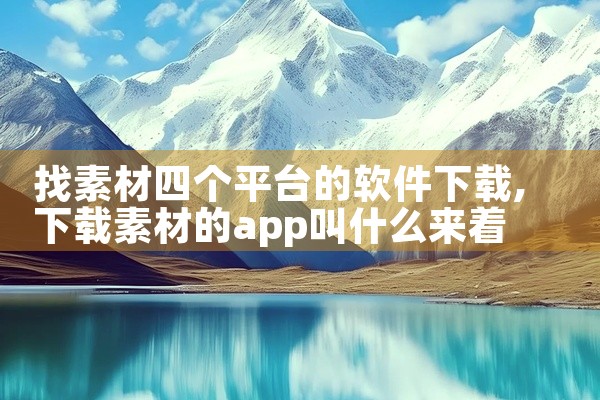 找素材四个平台的软件下载