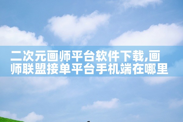 二次元画师平台软件下载