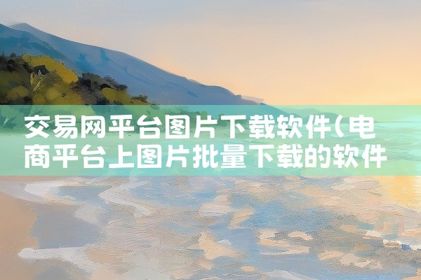交易网平台图片下载软件