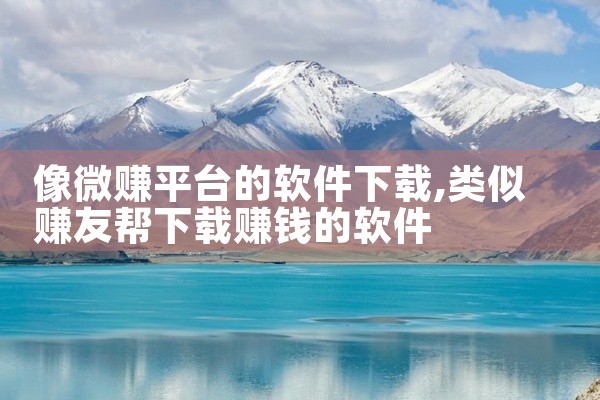 像微赚平台的软件下载