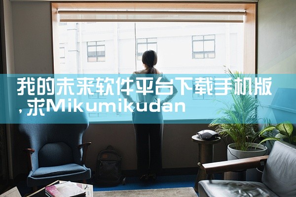 我的未来软件平台下载手机版