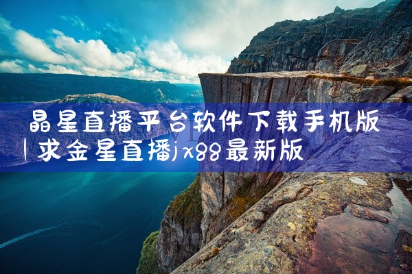 晶星直播平台软件下载手机版