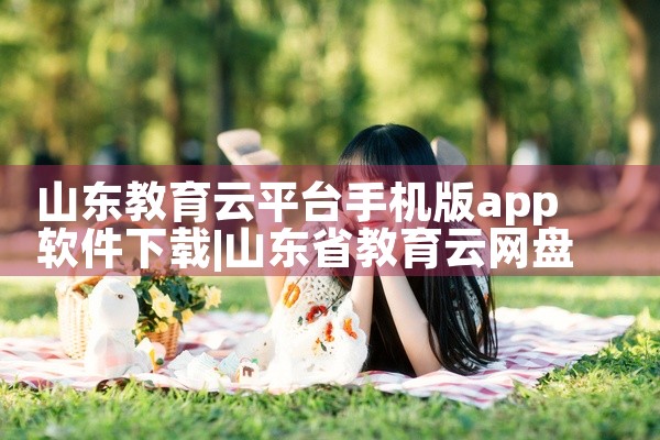 山东教育云平台手机版app软件下载