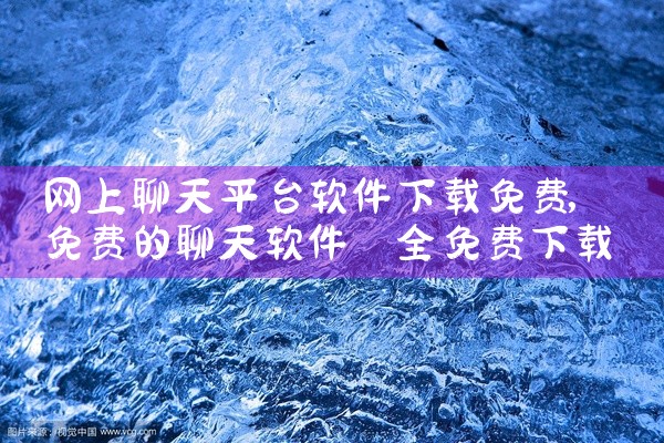 网上聊天平台软件下载免费