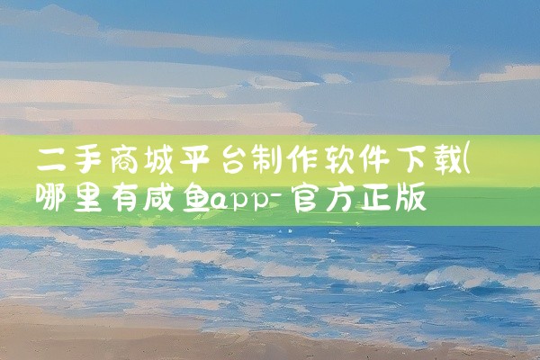 二手商城平台制作软件下载