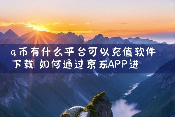 q币有什么平台可以充值软件下载
