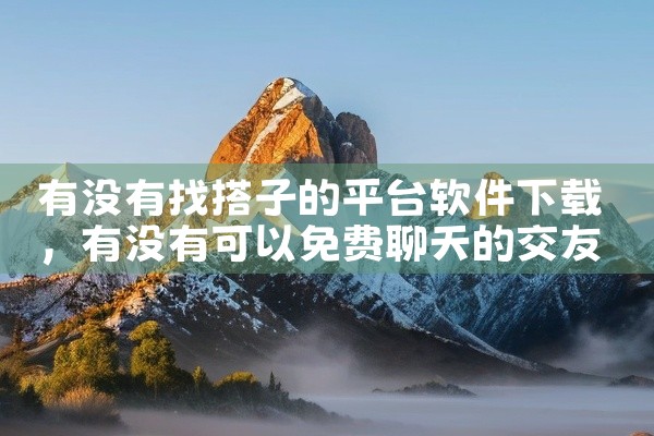 有没有找搭子的平台软件下载