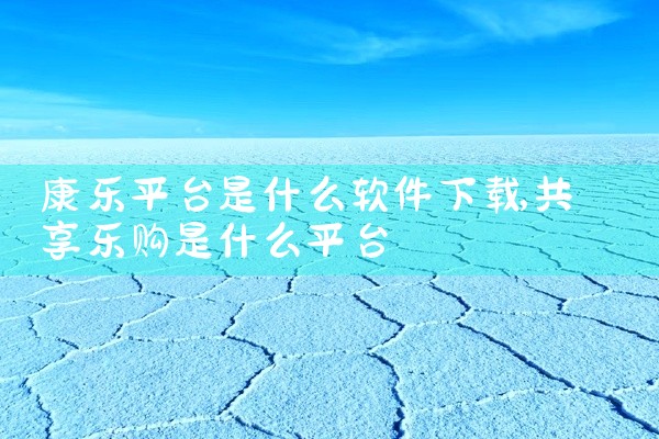 康乐平台是什么软件下载