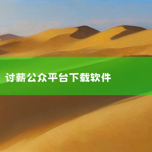 可以通过以下微信小程序进行讨薪：国务院客户端小程序欠薪线索反映平台该平台由国务院客户端推出，具有权威性和全国覆盖性。用户进入小程序后，需点击“添加线索反映”，选择“行业领域”（如工程建设、制造业等），|