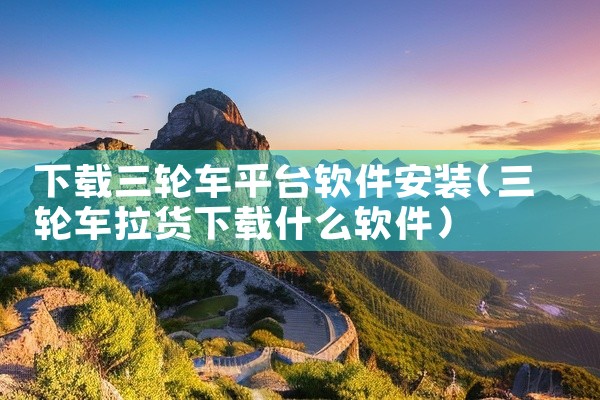 下载三轮车平台软件安装