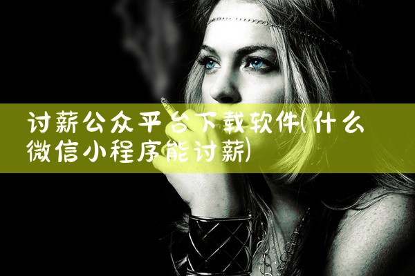 讨薪公众平台下载软件