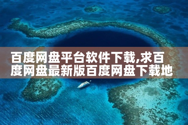 百度网盘平台软件下载