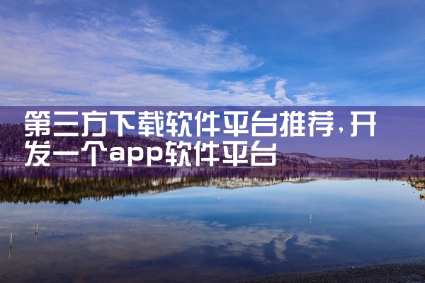 第三方下载软件平台推荐