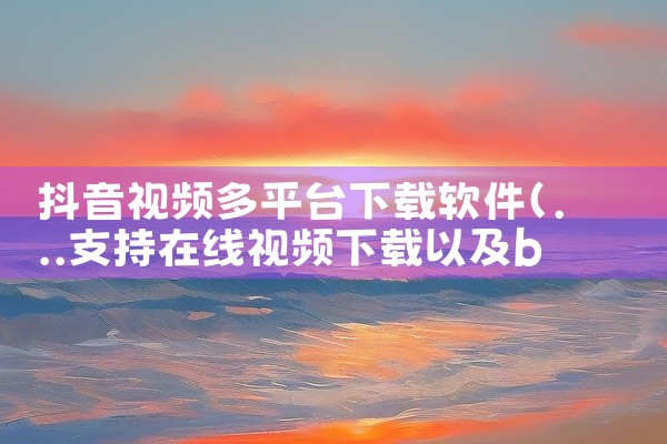 抖音视频多平台下载软件